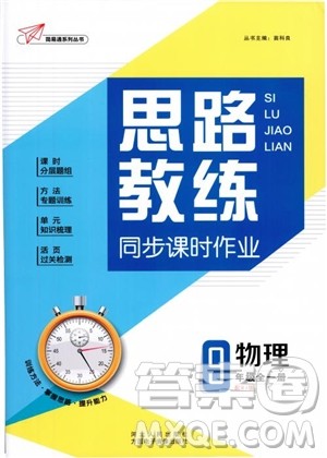 2019版思路教练同步课时作业物理九年级全一册人教版RJ版参考答案