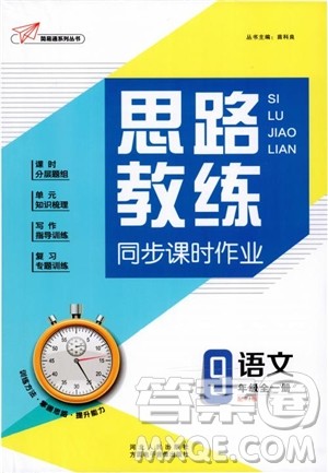 2019新版思路教练同步课时作业语文九年级全一册上册人教版RJ参考答案