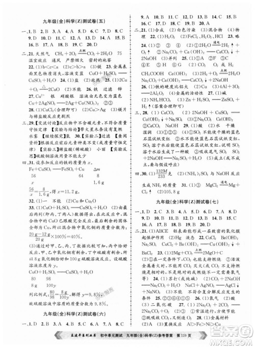 9787517809036浙教版孟建平2018新版初中单元测试九年级全一册科答案