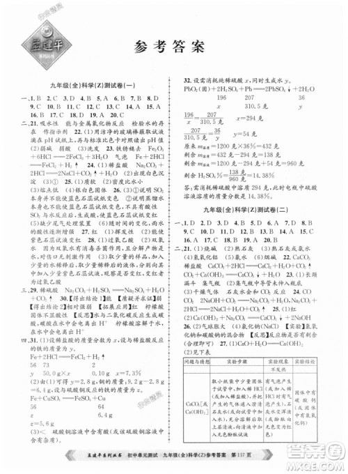 9787517809036浙教版孟建平2018新版初中单元测试九年级全一册科答案