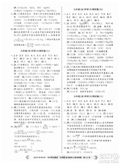 9787517809036浙教版孟建平2018新版初中单元测试九年级全一册科答案