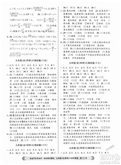 9787517809036浙教版孟建平2018新版初中单元测试九年级全一册科答案