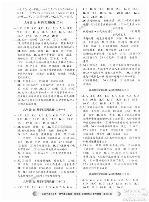9787517809036浙教版孟建平2018新版初中单元测试九年级全一册科答案