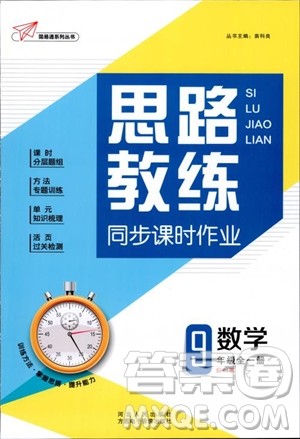 简易通2019版思路教练同步课时作业数学九年级全一册人教版参考答案