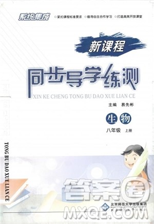 系统集成2018年新课程同步导学练测生物八年级上册人教版参考答案 系统集成2018年新课程同步导学练测生物八年级上册人教版参考答案