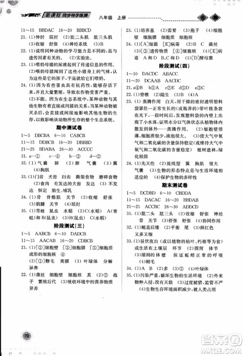 系统集成2018年新课程同步导学练测生物八年级上册人教版参考答案 系统集成2018年新课程同步导学练测生物八年级上册人教版参考答案