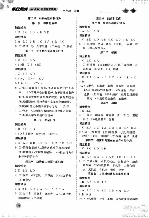 系统集成2018年新课程同步导学练测生物八年级上册人教版参考答案 系统集成2018年新课程同步导学练测生物八年级上册人教版参考答案