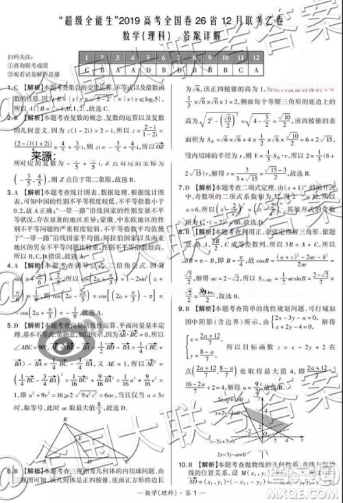 超级全能生2019高考全国卷26省12月联考甲乙卷理数试题及参考答案