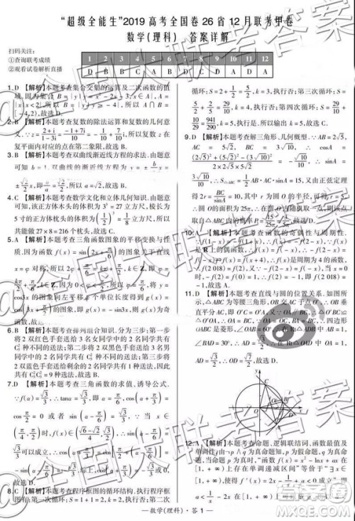 超级全能生2019高考全国卷26省12月联考甲乙卷理数试题及参考答案