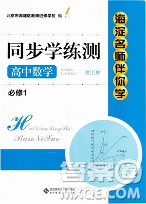 2018年海淀名师伴你学同步学练测高中数学必修1第2版参考答案