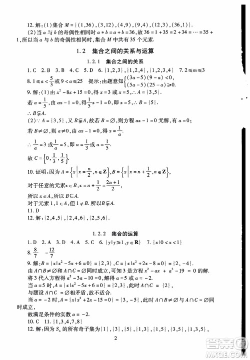 2018年海淀名师伴你学同步学练测高中数学必修1第2版参考答案