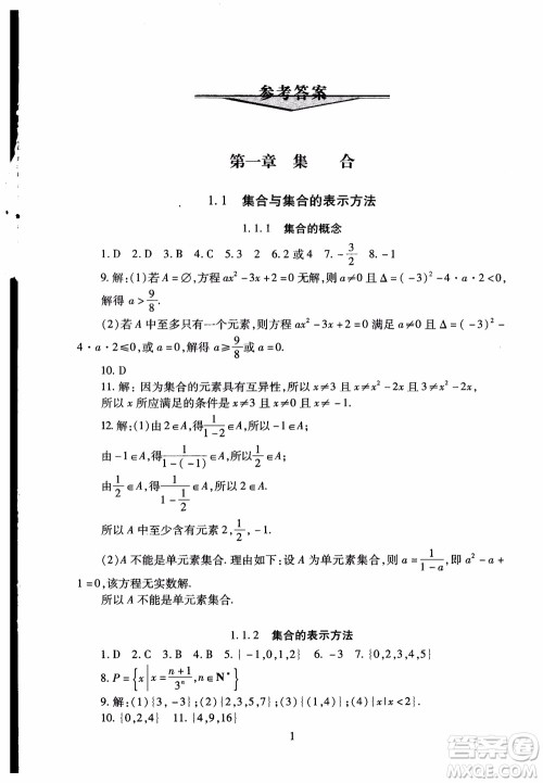 2018年海淀名师伴你学同步学练测高中数学必修1第2版参考答案