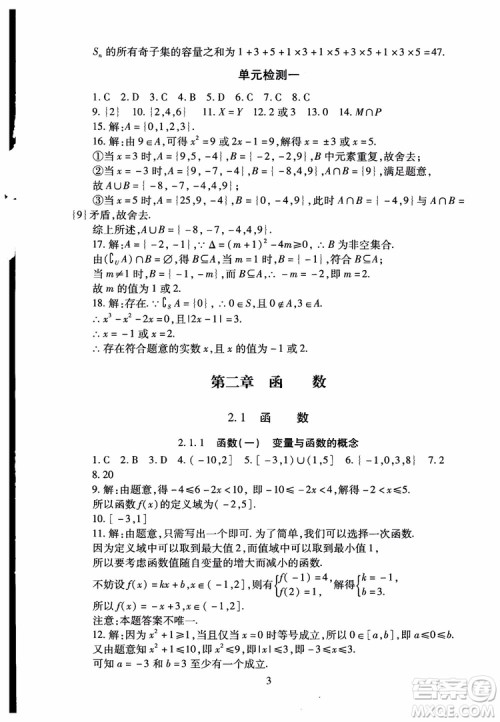 2018年海淀名师伴你学同步学练测高中数学必修1第2版参考答案