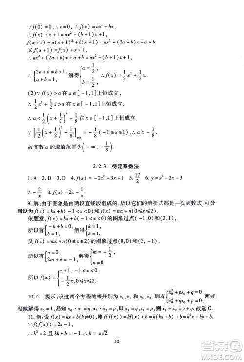 2018年海淀名师伴你学同步学练测高中数学必修1第2版参考答案