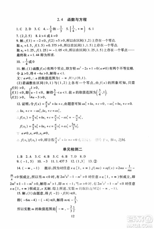 2018年海淀名师伴你学同步学练测高中数学必修1第2版参考答案