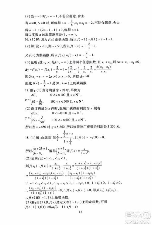 2018年海淀名师伴你学同步学练测高中数学必修1第2版参考答案