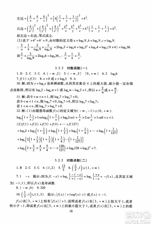 2018年海淀名师伴你学同步学练测高中数学必修1第2版参考答案