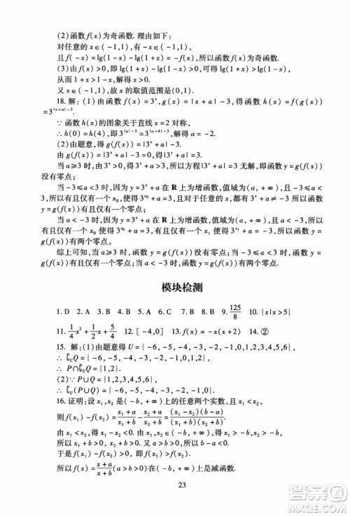 2018年海淀名师伴你学同步学练测高中数学必修1第2版参考答案