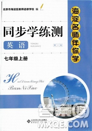 2018年海淀名师伴你学同步学练测英语七年级上册参考答案