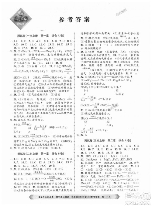 华师大版H版2018年孟建平系列9787517809043初中单元测试九年级科学全一册答案 华师大版H版2018年孟建平系列9787517809043初中单元测试九年级科学全一册答案
