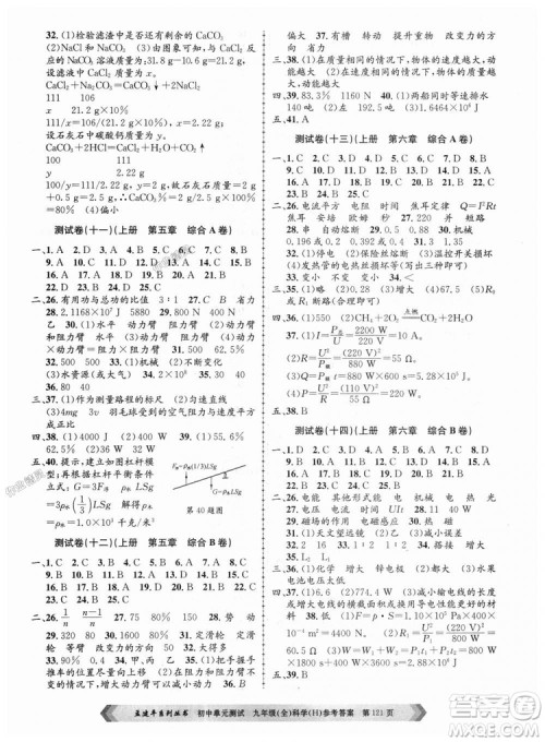华师大版H版2018年孟建平系列9787517809043初中单元测试九年级科学全一册答案 华师大版H版2018年孟建平系列9787517809043初中单元测试九年级科学全一册答案