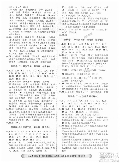 华师大版H版2018年孟建平系列9787517809043初中单元测试九年级科学全一册答案 华师大版H版2018年孟建平系列9787517809043初中单元测试九年级科学全一册答案