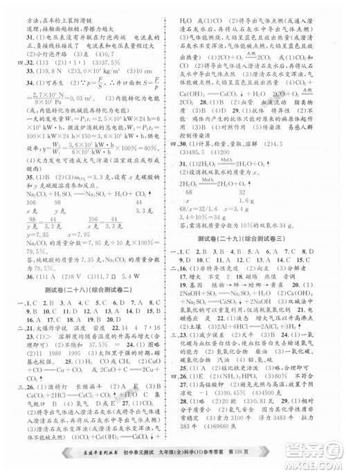 华师大版H版2018年孟建平系列9787517809043初中单元测试九年级科学全一册答案 华师大版H版2018年孟建平系列9787517809043初中单元测试九年级科学全一册答案