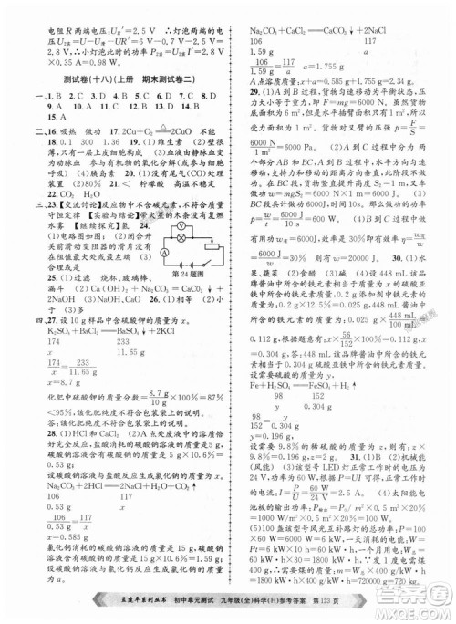 华师大版H版2018年孟建平系列9787517809043初中单元测试九年级科学全一册答案 华师大版H版2018年孟建平系列9787517809043初中单元测试九年级科学全一册答案