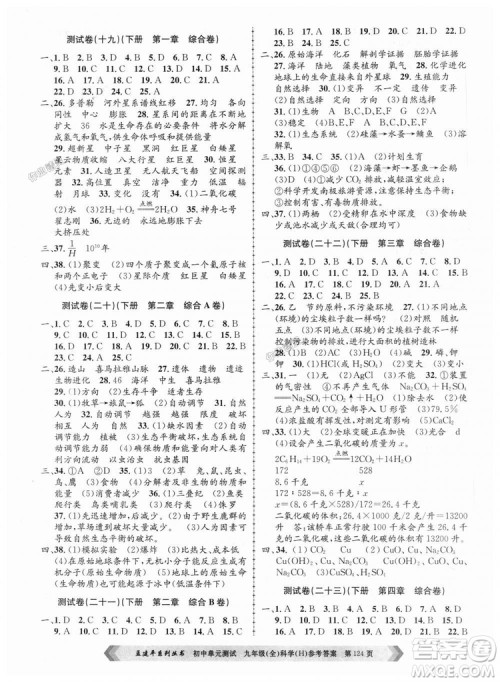 华师大版H版2018年孟建平系列9787517809043初中单元测试九年级科学全一册答案 华师大版H版2018年孟建平系列9787517809043初中单元测试九年级科学全一册答案