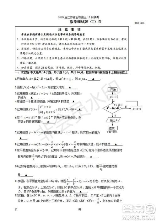 2019届江苏省五校高三12月联考理科数学试卷及答案 2019届江苏省五校高三12月联考理科数学试卷及答案