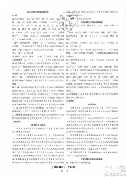 9787544965606励耘书业R人教版2018秋版浙江期末三年级上册语文答案 9787544965606励耘书业R人教版2018秋版浙江期末三年级上册语文答案