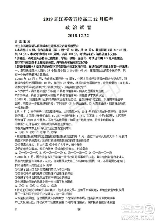 2019届江苏省五校高三12月联考政治试卷及答案