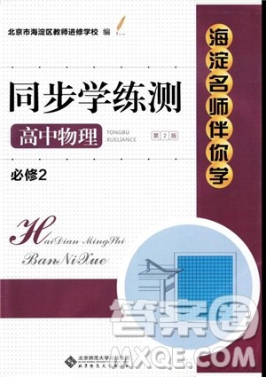2018年海淀名师伴你学同步学练测高中物理必修2第2版参考答案