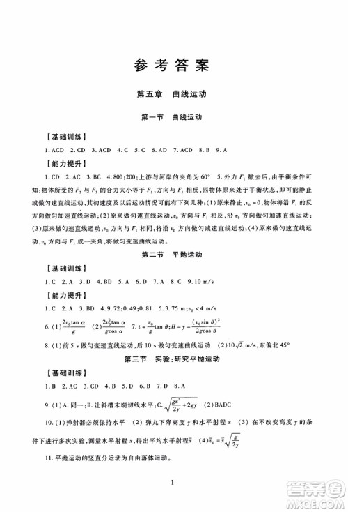 2018年海淀名师伴你学同步学练测高中物理必修2第2版参考答案