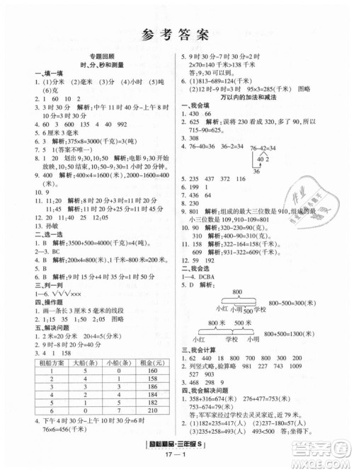 励耘书业2018人教版浙江期末9787544965323三年级上册数学答案