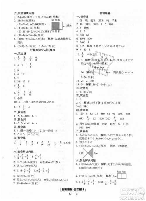 励耘书业2018人教版浙江期末9787544965323三年级上册数学答案