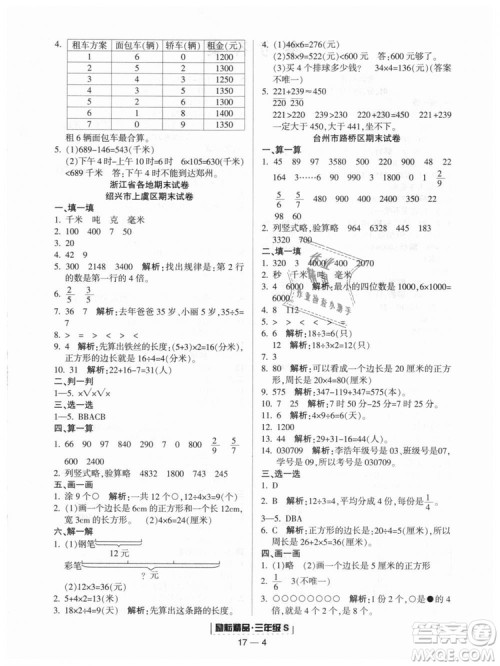 励耘书业2018人教版浙江期末9787544965323三年级上册数学答案