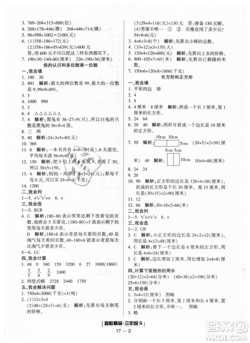 励耘书业2018人教版浙江期末9787544965323三年级上册数学答案