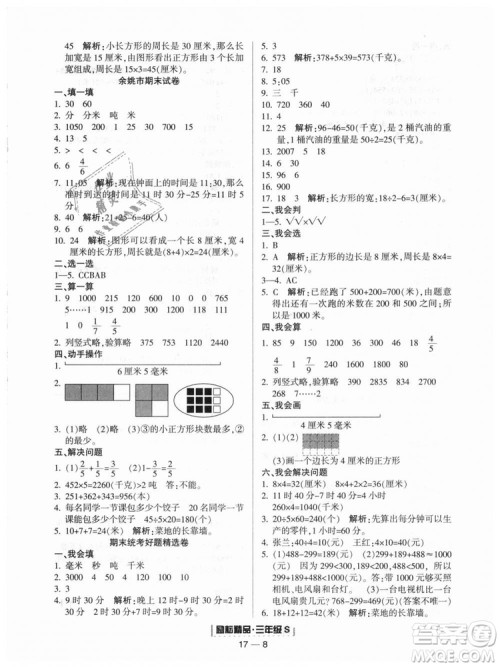 励耘书业2018人教版浙江期末9787544965323三年级上册数学答案