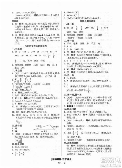 励耘书业2018人教版浙江期末9787544965323三年级上册数学答案