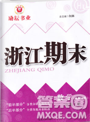 励耘书业9787544965385浙江期末2018北师大版三年级上册数学答案