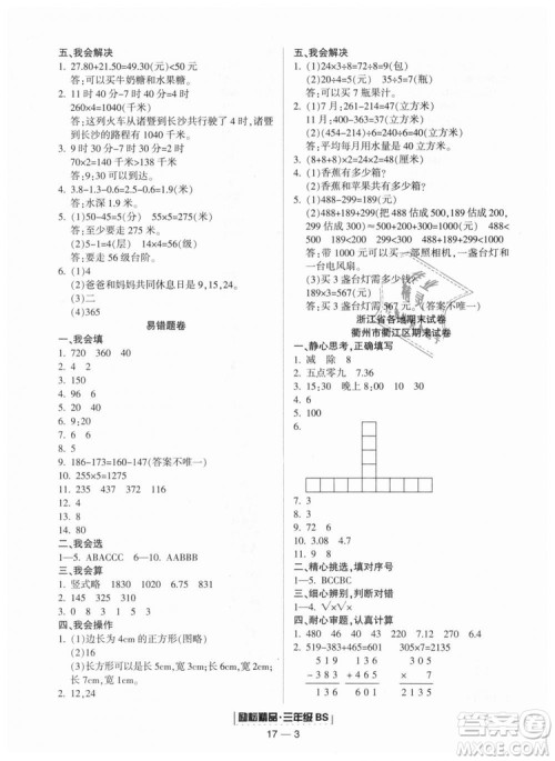 励耘书业9787544965385浙江期末2018北师大版三年级上册数学答案