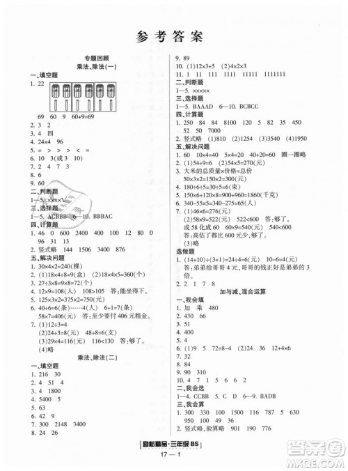 励耘书业9787544965385浙江期末2018北师大版三年级上册数学答案