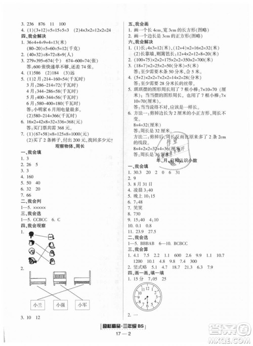 励耘书业9787544965385浙江期末2018北师大版三年级上册数学答案