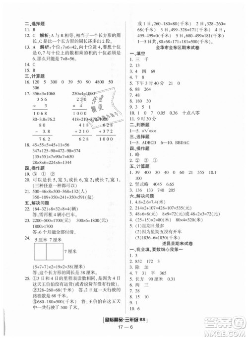 励耘书业9787544965385浙江期末2018北师大版三年级上册数学答案