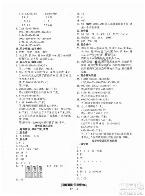 励耘书业9787544965385浙江期末2018北师大版三年级上册数学答案