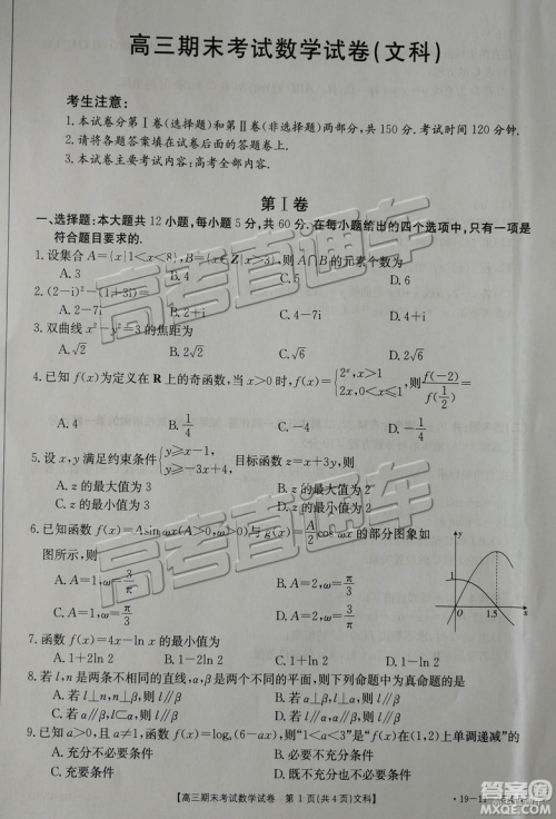 2019辽阳高三期末考试文数试卷及答案解析 2019辽阳高三期末考试文数试卷及答案解析