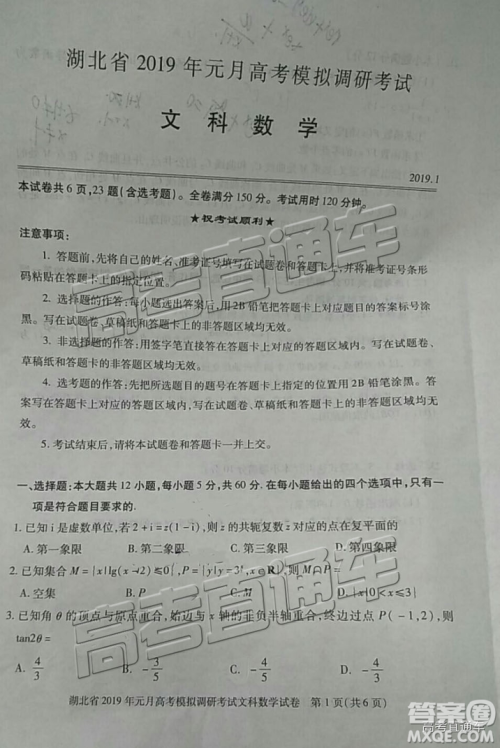 湖北省2019年元月高考模拟调研考试文数试卷及答案解析