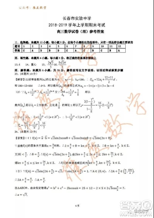 2019届吉林省长春市实验中学高三上学期期末考试理科数学试题及答案 2019届吉林省长春市实验中学高三上学期期末考试理科数学试题及答案