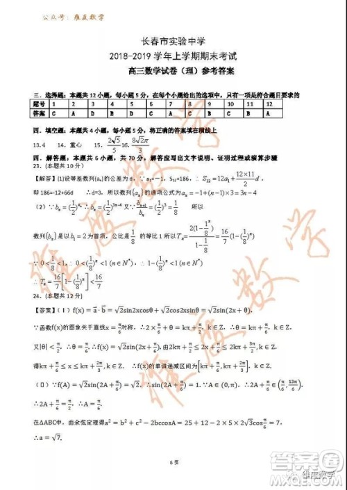 2019届吉林省长春市实验中学高三上学期期末考试理科数学试题及答案